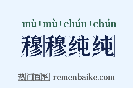 穆穆纯纯是什么意思的图片